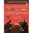 russische bücher: Аллаби М.,Бир Э. - Энциклопедия изобретений и открытий. От колеса до коллайдера