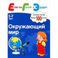 russische bücher: Гаврилина С. - Окружающий мир. Система тестов для детей 5-7 лет