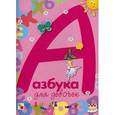 russische bücher: Предтеченская И. - Азбука для девочек