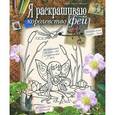 russische bücher: Шалон И. - Я раскрашиваю королевство фей