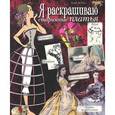 russische bücher: Галь К. - Я раскрашиваю старинные платья