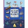 russische bücher: Николай Ватагин - Над водой, на воде, под водой. Энциклопедия для малышей