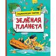 russische bücher: Бомон Э. - Зеленая планета