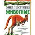 russische bücher: Дэвис Н. - Животные. Энциклопедия
