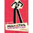 russische bücher: Сен-Лоран И. - Мода и стиль для дочек и мам. Альбом для раскрашивания