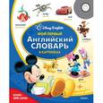 russische bücher:  - Мой первый английский словарь в картинках (+CD)
