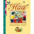 russische bücher: Носов Н. - Мишкина каша