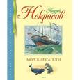 russische bücher: Некрасов Н. - Морские сапоги