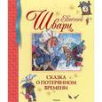 russische bücher: Шварц Е. - Сказка о потерянном времени