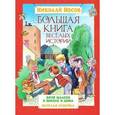 russische bücher: Носов Н. - Большая книга веселых историй. Витя Малеев в школе и дома. Веселая семейка