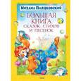 russische bücher: Пляцковский М. - Большая книга сказок, стихов и песенок
