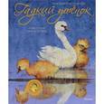russische bücher: Андерсен Г.Х. - Гадкий утенок