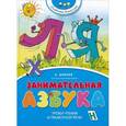 russische bücher: Шибаева А. - Занимательная азбука
