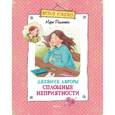 russische bücher: Деплешен М. - Дневник Авроры. Сплошные неприятности