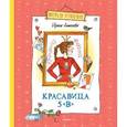 russische bücher: Антонова И. - Красавица 5 "В"