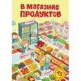 russische bücher: Александрова О. - В магазине продуктов. Постер с наклейками