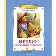 russische bücher: Вестли А. - Щепкин и коварные девчонки