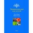 russische bücher:  - Растения. Животные
