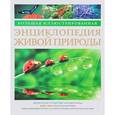 russische bücher: Берни Д. - Большая иллюстрированная энциклопедия живой природы