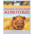 russische bücher: Фульвио К.,Ферр - Большая иллюстрированная энциклопедия животных
