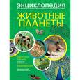 russische bücher: Лазье К. - Животные планеты