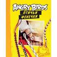 russische bücher:  - Angry Birds. Птичьи фенечки