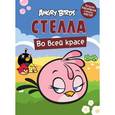 russische bücher:  - Angry Birds. Стелла во всей красе