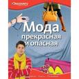 russische bücher:  - Мода прекрасная и опасная