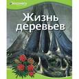russische bücher:  - Жизнь деревьев