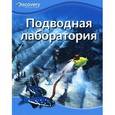 russische bücher:  - Подводная лаборатория