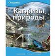 russische bücher:  - Капризы природы