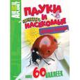 russische bücher:  - Пауки и насекомые. Забавные наклейки
