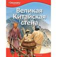russische bücher:  - Великая Китайская стена