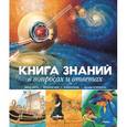 russische bücher: Мадгуик У.,Керр - Книга знаний в вопросах и ответах