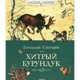 russische bücher: Снегирев Г. - Хитрый бурундук