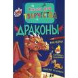 russische bücher:  - Драконы. Наклейки, картинки-панорамки, поделки из бумаги