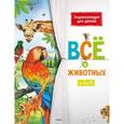russische bücher:  - Всё о животных. От А до Я
