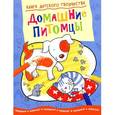 russische bücher:  - Домашние питомцы. Придумай и дорисуй!