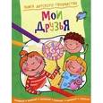 russische bücher:  - Книга детского творчества. Мои друзья