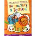russische bücher:  - На прогулку в зоопарк. Книга детского творчества