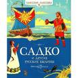 russische bücher:  - Садко и другие русские былины