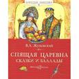 russische bücher: Жуковский В. - Спящая царевна. Сказки и баллады