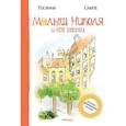 russische bücher: Госинни Р. - Малыш Николя  и его соседи