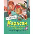 russische bücher: Линдгрен А. - Карлсон, который живет на крыше, опять прилетел