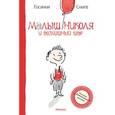 russische bücher: Госинни С. - Малыш Николя и воздушный шар