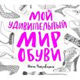 russische bücher:  - Мой удивительный мир обуви