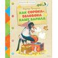 russische bücher: Притулина Н. - Как сорока-белобока кашу варила