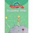 russische bücher: Шмидт М. - Развитие речи
