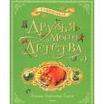 russische bücher: Скребицкий Г.А. - Друзья моего детства