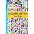 russische bücher: Хэворт Х. - Модные штучки (со стикерами)